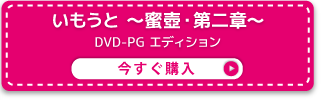 いもうと ～蜜壺・第二章～ DVD-PGエディション