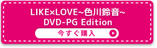 LIKE×LOVE~色川鈴音~ DVD-PG Edition