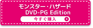 モンスター・ハザード　DVD-PG Edition